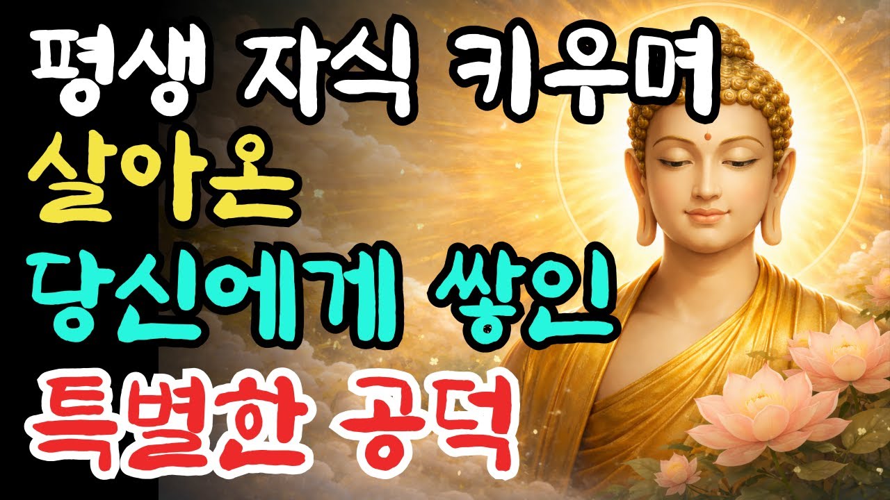 평생 자식 키우며 살아온 당신에게 쌓인 특별한 공덕
