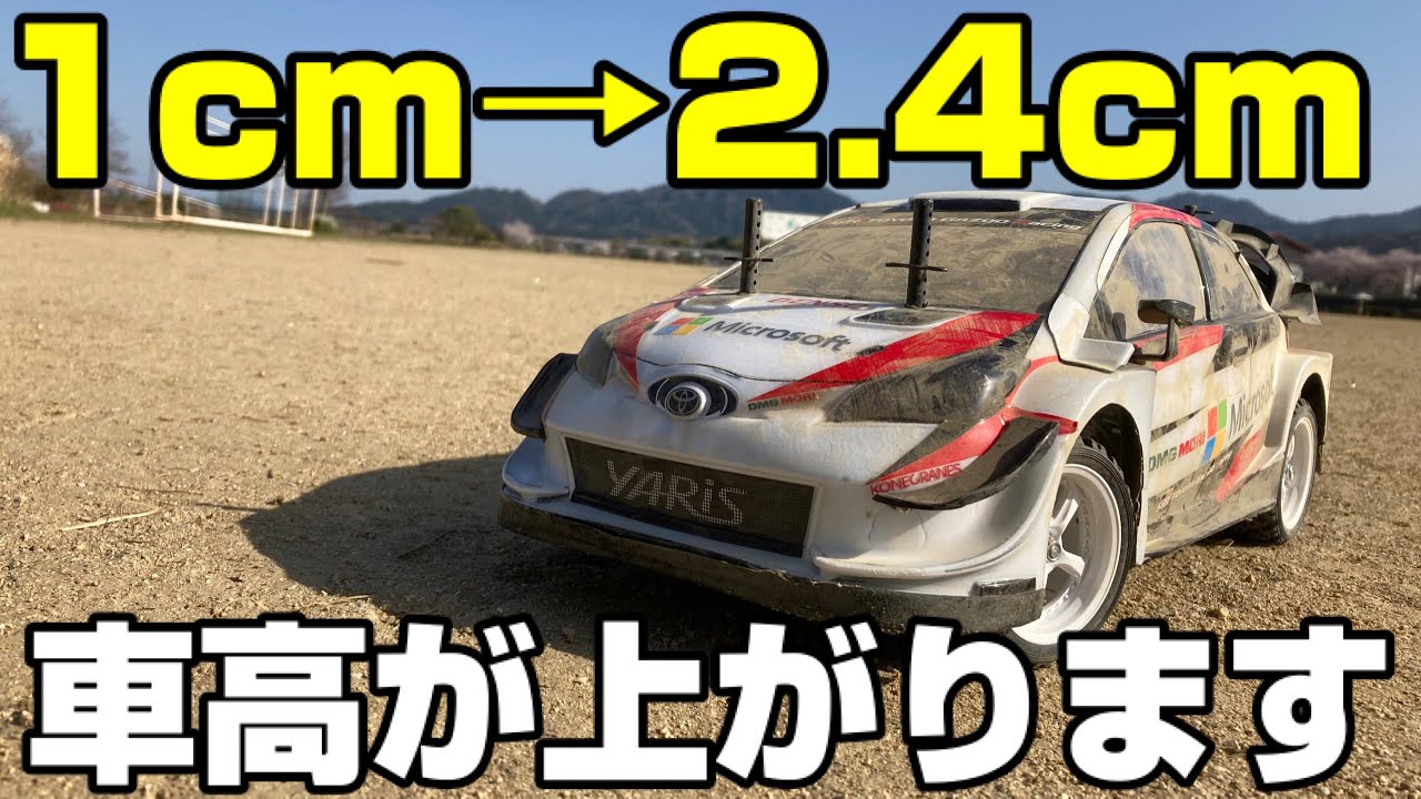 YARIS ラリー改造 1.4cm車高を上がります【TAMIYA tt02 】
