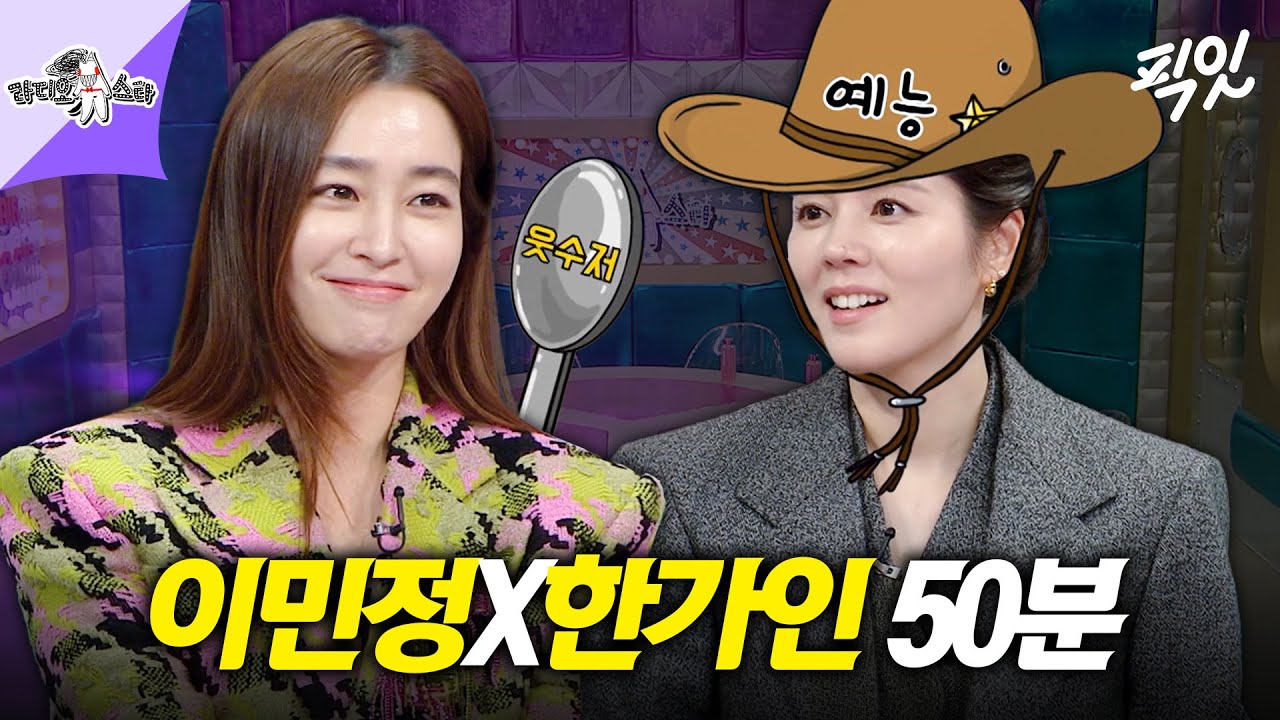 [라디오스타] 알고 보니 타고난 웃수저 캐릭터 한가인X이민정 라스 50분 모음 MBC230111방송 #라스 #한가인 #이민정