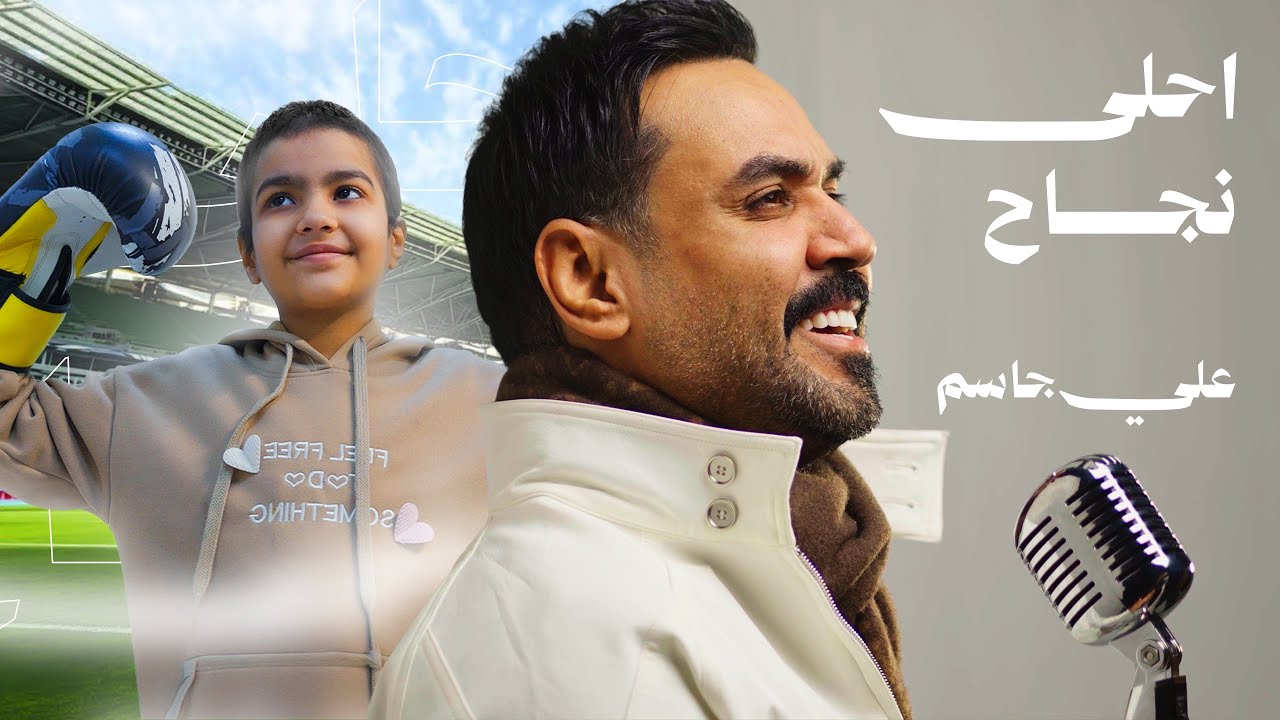Ali Jassim - Ahla Najah (Official Music Video, 2026) | علي جاسم - احلى نجاح (فيديو كليب)