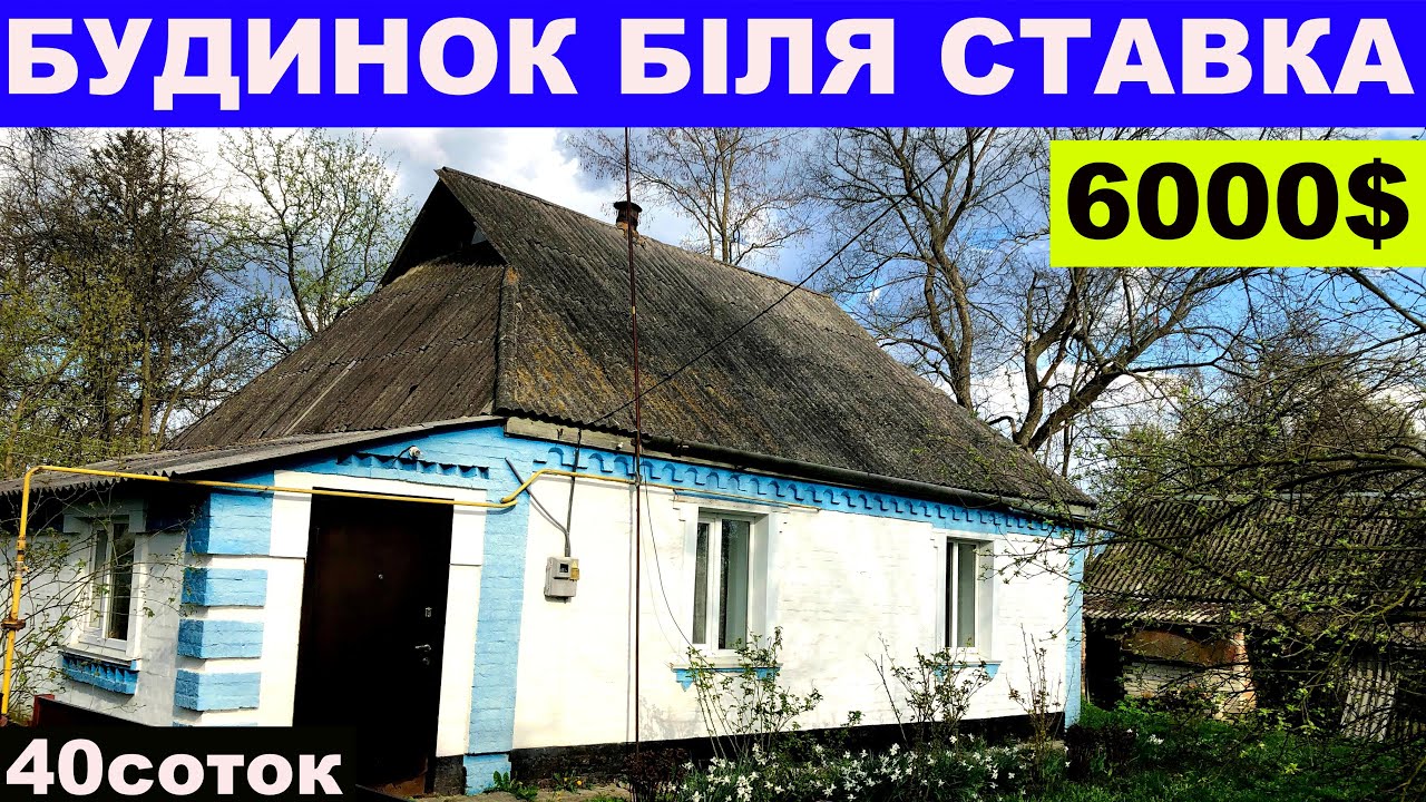 Огляд будинку в селі біля ставка за 6000$ ПРОДАЖ