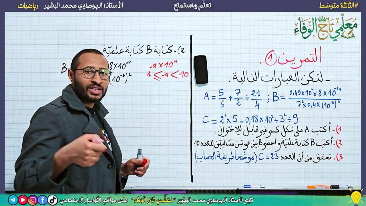 مراجعة لفرض واختبار الفصل الثاني || الثالثة متوسط  #رياضيات ✅ النموذج 09 💪