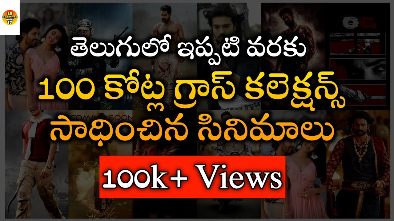 100 Cr Collected Telugu movies  | Telugu Movie Box Office Collection | @celebritiesworld1817 