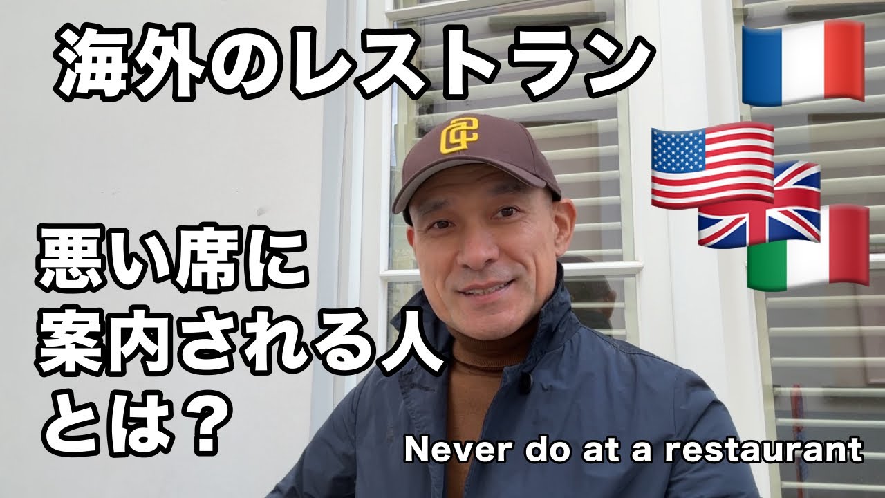 【パリのレストラン】それは人種差別？ いや自業自得だ！ 悪いテーブルに案内されるNG行動とは？ 今回は海外のカフェというかビストロ以上で注意すべき３点！僕は昔、チップを払い忘れて追いかけられたよ！