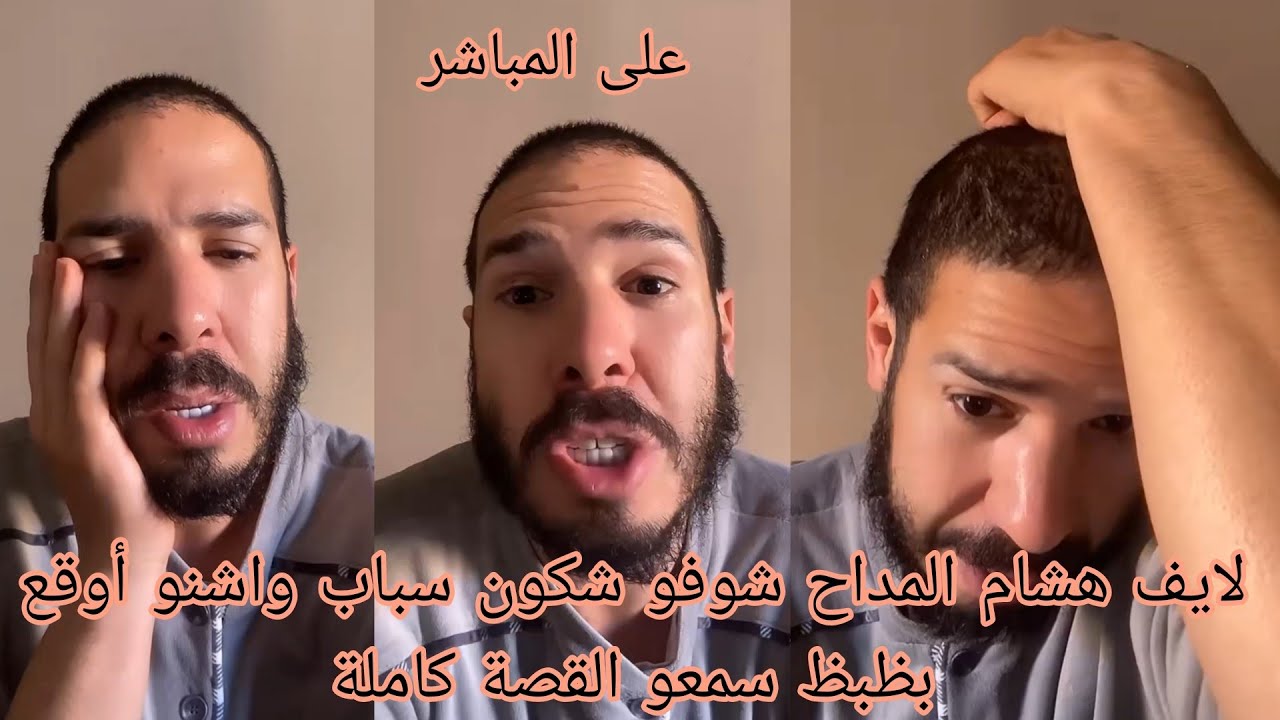لایف هشام المداح شوفو شكون سباب واشنو أوقع بظبظ سمعو القصة كاملة 