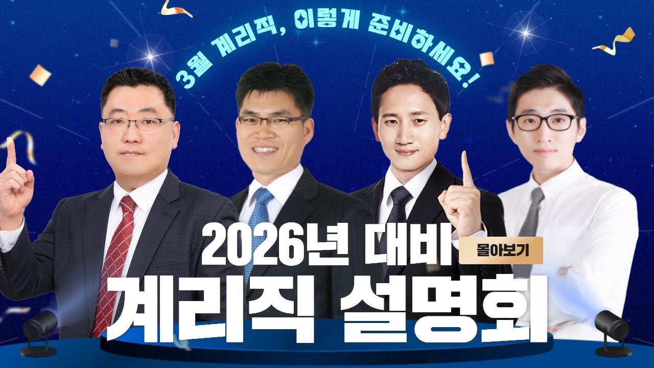 계리직 3월 시험, 이렇게 준비하세요｜전 과목 설명회 한 번에 보기