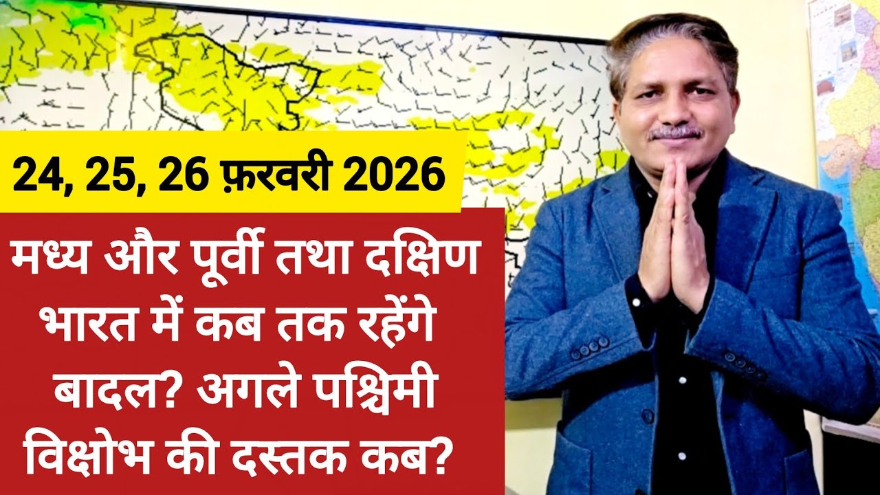 मध्य और पूर्वी तथा दक्षिण भारत में कब तक रहेंगे बादल और अगला पश्चिमी विक्षोभ कब दे सकता है दस्तक? 