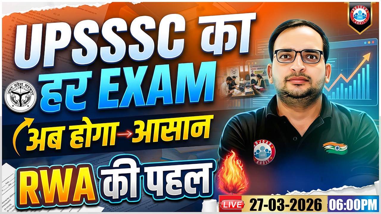 UPSSSC Latest News | UPSSSC हर Exam अब होगा आसान! RWA की नई पहल | Details By Ankit Bhati Sir