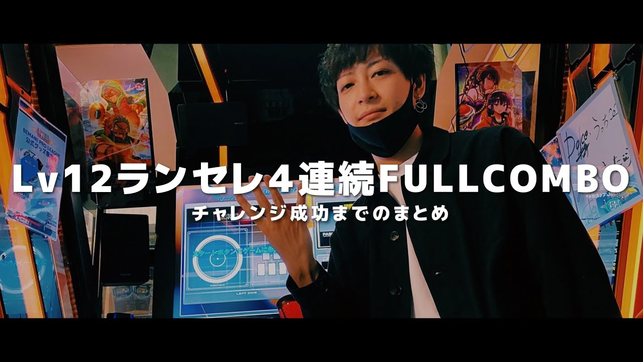 Lv12ランセレ4連続フルコンチャレンジまとめ