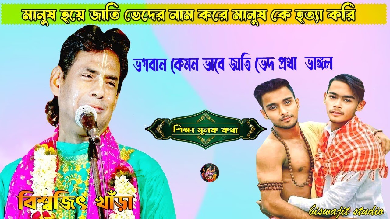 আমরা জাতি ভেদের নাম করে মানুষ কে হত্যা করি/শিক্ষা মূলক কীর্তন/বিশ্বজিৎ খাঁড়া/biswajit studio ।