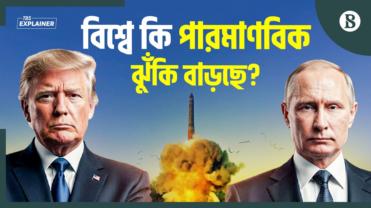 মার্কিন-রাশিয়ার চুক্তি শেষ, পারমাণবিক প্রতিযোগিতা বাড়ার আশঙ্কা | The Business Standard