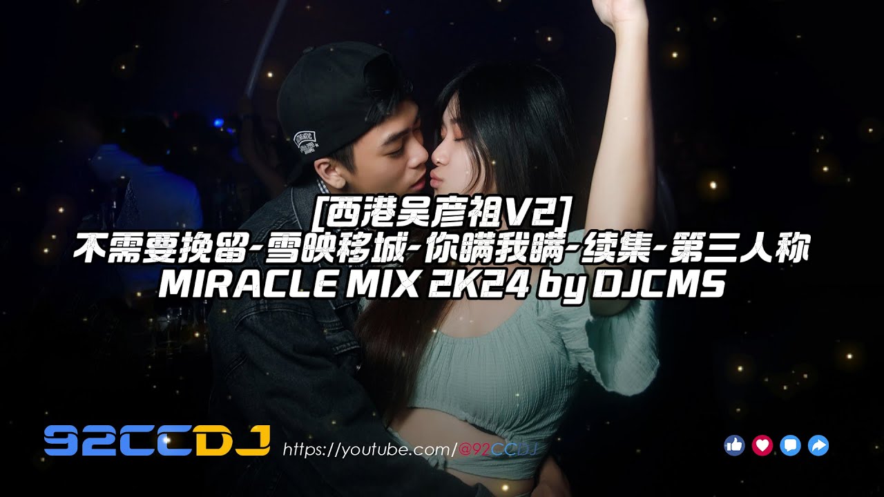 ㊣92CCDJ #新歌 不需要挽留 REMIX x 雪映移城-你瞒我瞒-续集-第三人称-我期待的不是雪-总会有人 MIRACLE MIX 2K24 by DJCMS