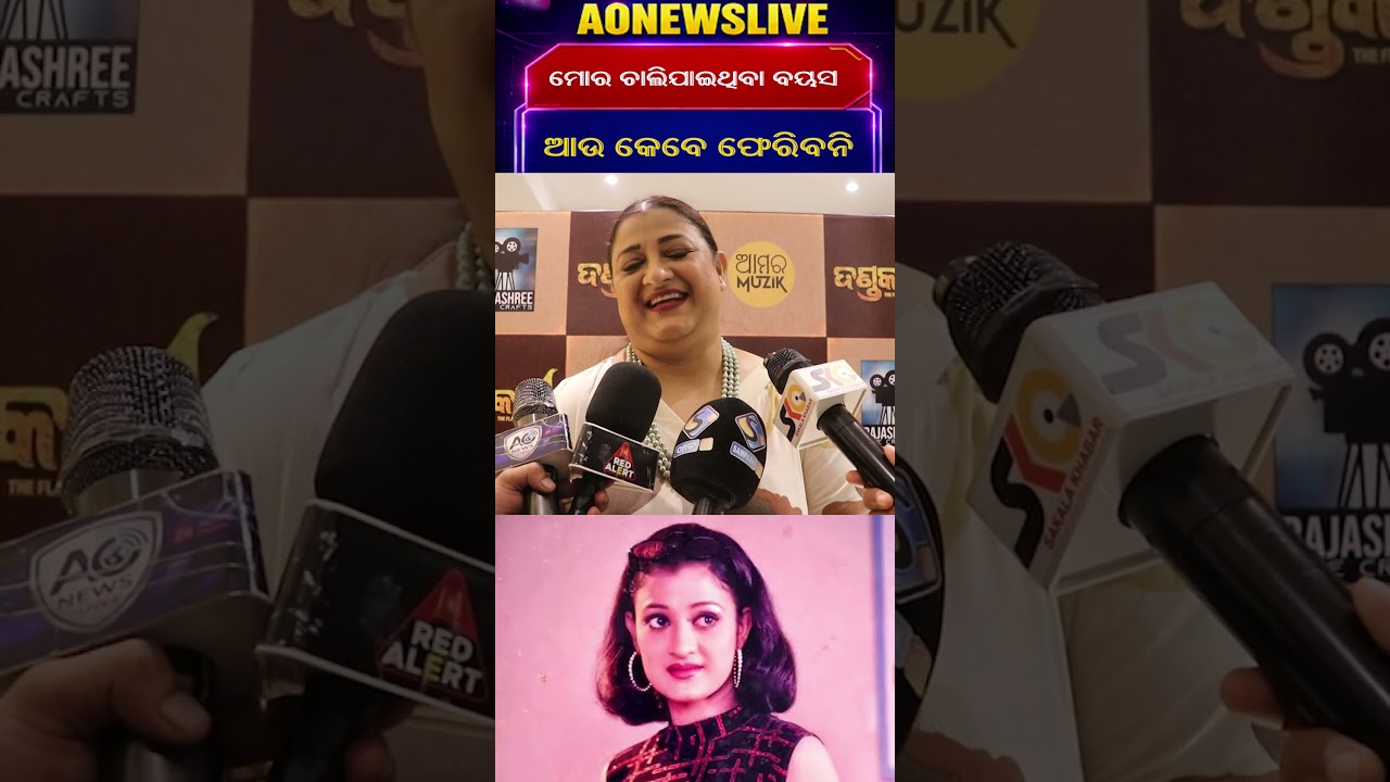 ମୋର ଚାଲିଯାଇଥିବା ବୟସ ଆଉ କେବେ ଫେରିବନି⁨ || AONEWSLIVE⁩  #odianews #entertainment