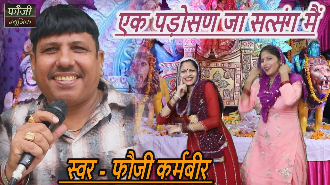एक पड़ोसण जा सत्संग मई || SINGER - FOUJI KARAMBIR