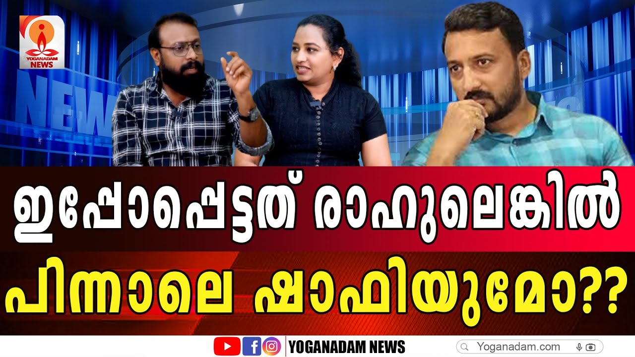 രാഹുലിന്റെ ലാപ്ടോപിനുള്ളിൽ ഒളിഞ്ഞിരിക്കുന്നത് കോൺഗ്രസിന്റെ ഭാവി #rahulmamkoothathil #shafiparambil