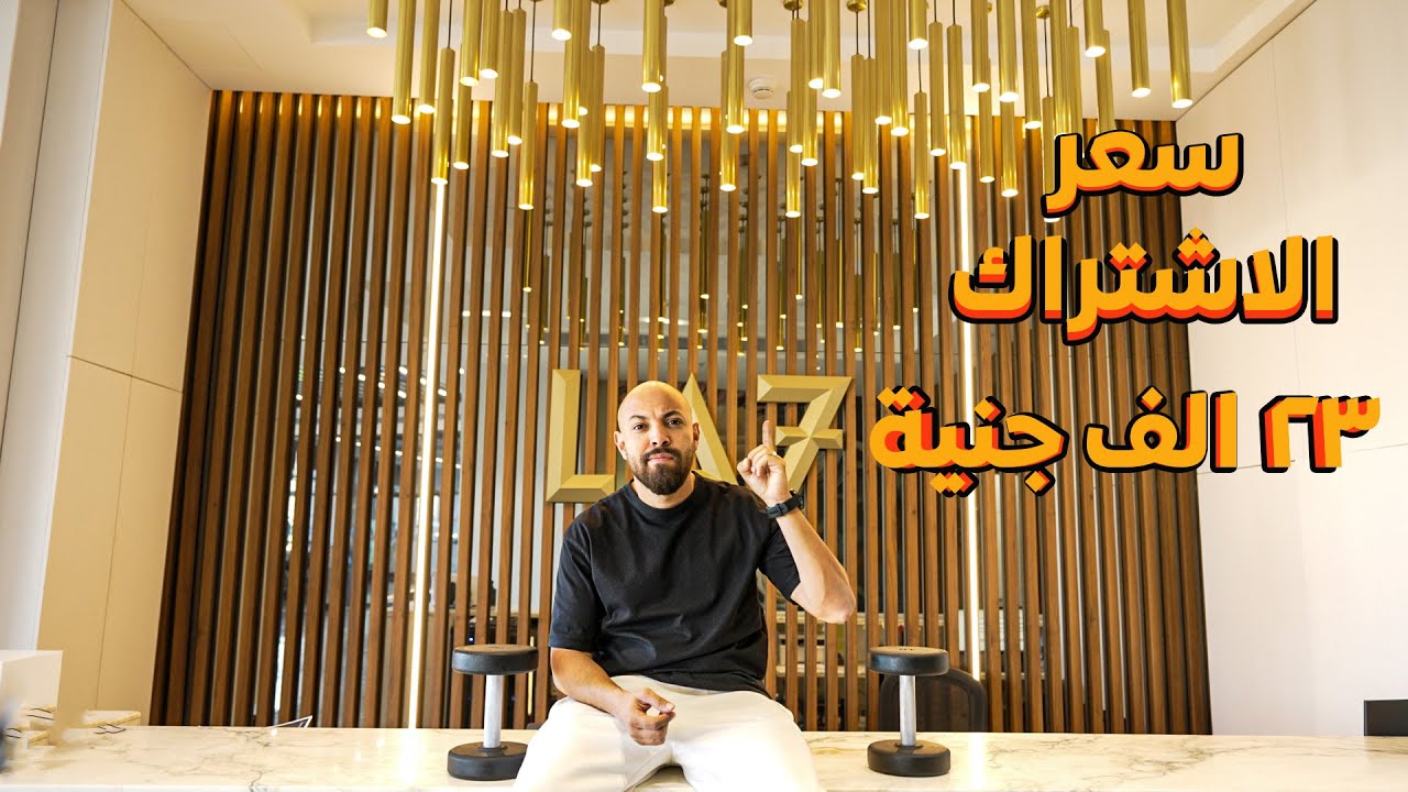 اغلى جيم في مصر ٢٣ الف جنية