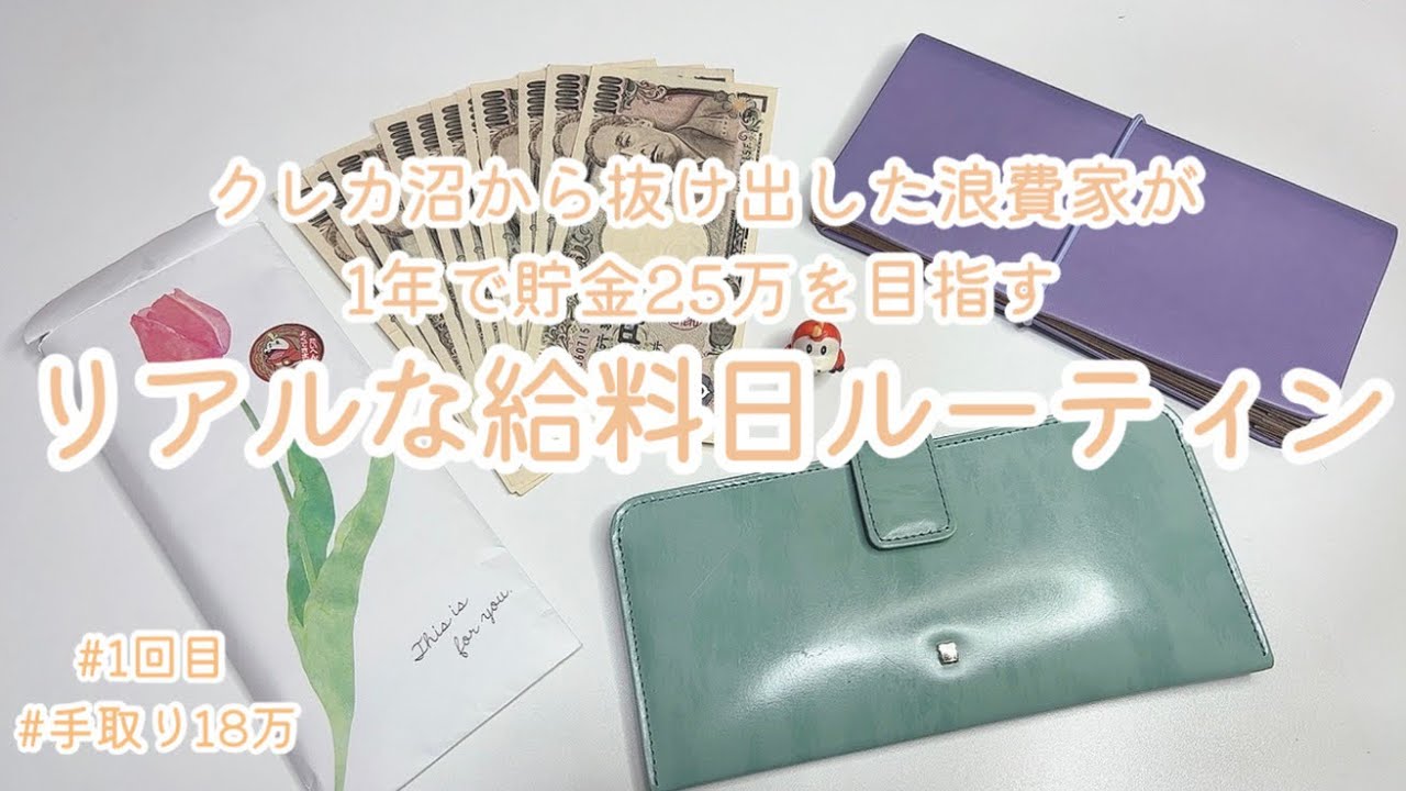 クレカ沼から抜け出した浪費家が1年で貯金25万円を目指すリアルな給料日ルーティン#2