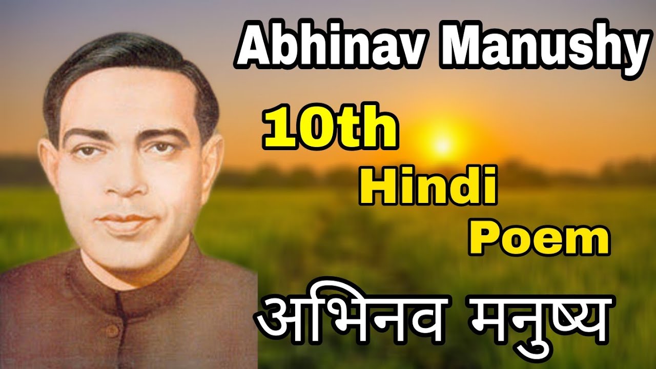 Abhinav manushya | 10th Hindi Poem | अभिनव मनुष्य