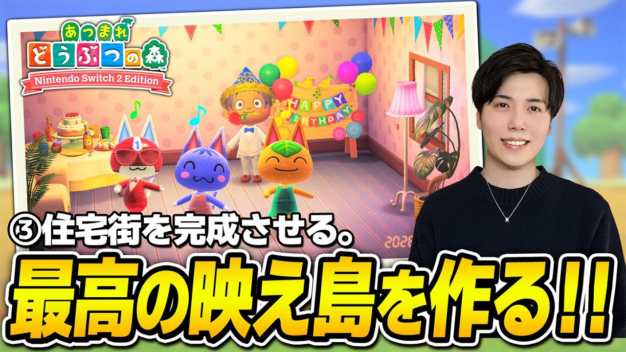 住宅街を作るぞ！アドバイスを求めてます！！！【#あつまれどうぶつの森 #nintendoswitch2 】