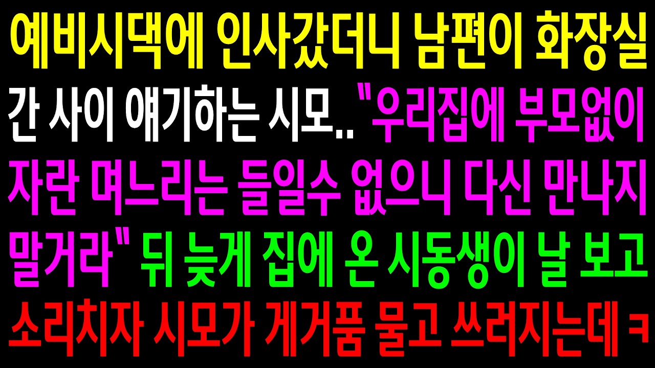 예비시댁에 인사갔더니 남편이 화장실 간 사이 부모없이 자란 나를 며느리로 들일수 없다는 시모..뒤늦게 집에 온 시동생이 날 보고 소리치자 시모가 게거품 물고 쓰러지는데ㅋ
