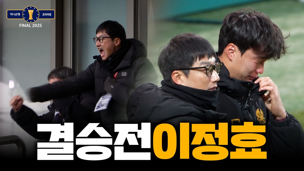 '결승전 충격 퇴장' 광주 이정효 감독 스카이박스 리액션, 준우승 후 표정