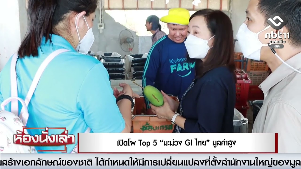 เปิดโผ Top 5 “มะม่วง GI ไทย” มูลค่าสูง