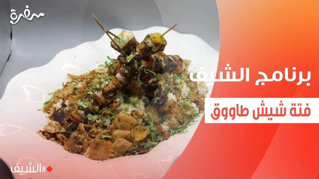 فتة شيش طاووق | الشيف شربيني