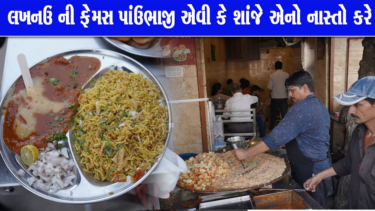 બોમ્બે પાઉંભાજી લખનઉ ખાવા ગયા જગ્યા ના મળે એટલા ભીડ Bomabay pavbhaji