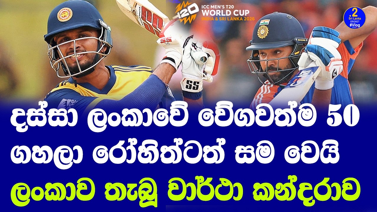 Sri Lanka vs Oman records දස්සා ලංකාවේ වේගවත්ම 50ගහලා රෝහිත්ටත් සම වෙයි ලංකාව තැබූ වාර්ථා කන්දරාව