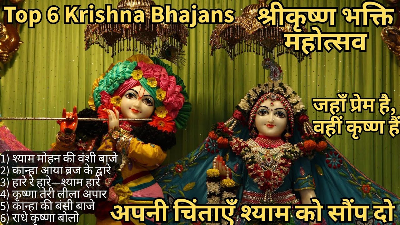 श्रीकृष्ण भक्ति महोत्सव| 6 Superhit Krishna Bhajan| Traditional, Folk & Kirtan | Non Stop Devotional