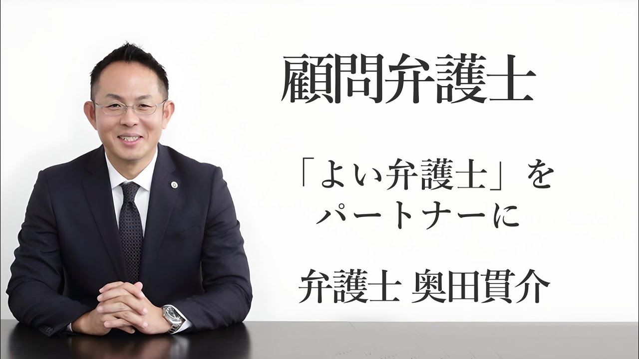 顧問弁護士「よい弁護士」をパートナーに  福岡の弁護士 奥田貫介（福岡県弁護士会所属）