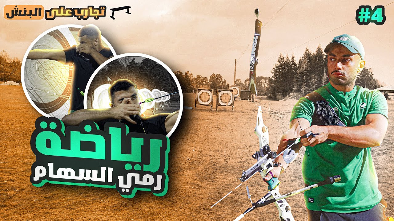 جربنا رياضة رمي السهام مع بطل اسيا | تجارب على البنش ٤