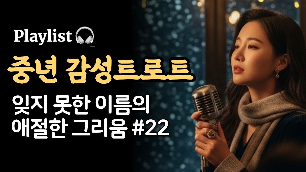 Playlist 🎧 중년 감성트로트 - 잊지 못한 이름이 남긴 애절한 그리움 | SoranPink #22