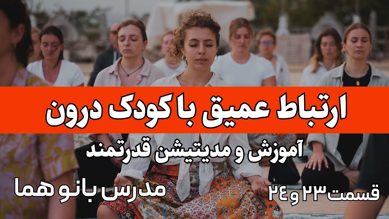 مدیتیشن کاری کن کودک درونت به دستوراتت عمل کنه ! اون همه کار برات میکنه 😎 همراه با توضیحات