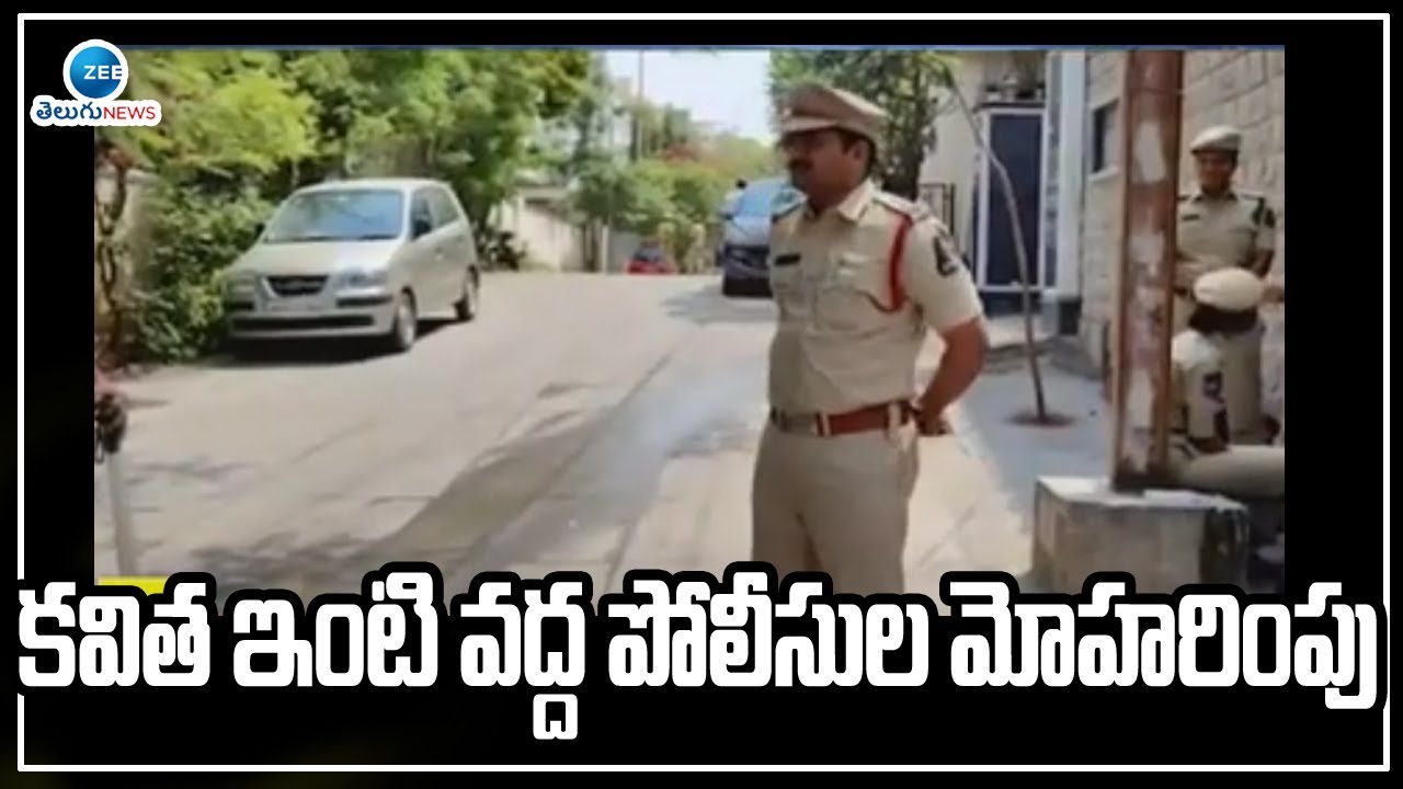 Police Protection At MLC Kavitha Home | కవిత ఇంటి వద్ద పోలీసుల మోహరింపు  | ZEE Telugu News