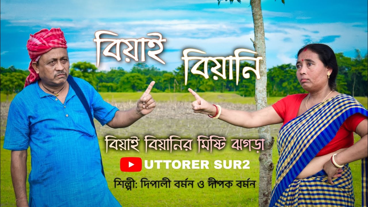 বিয়াই বিয়ানী । biyai biyani । new bhawaiya album #biyai_ biyani