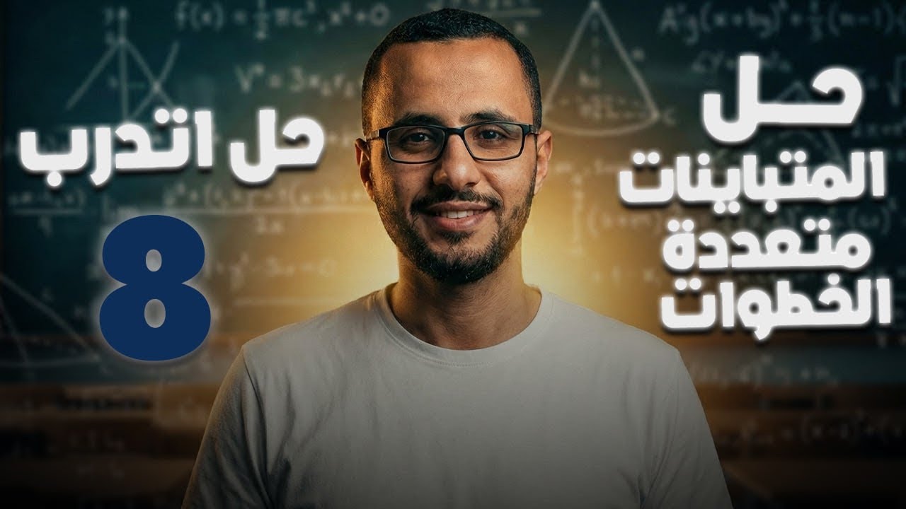 الصف الثامن/الدرس الرابع/حل المتباينات متعددة الخطوات/حل اتدرب