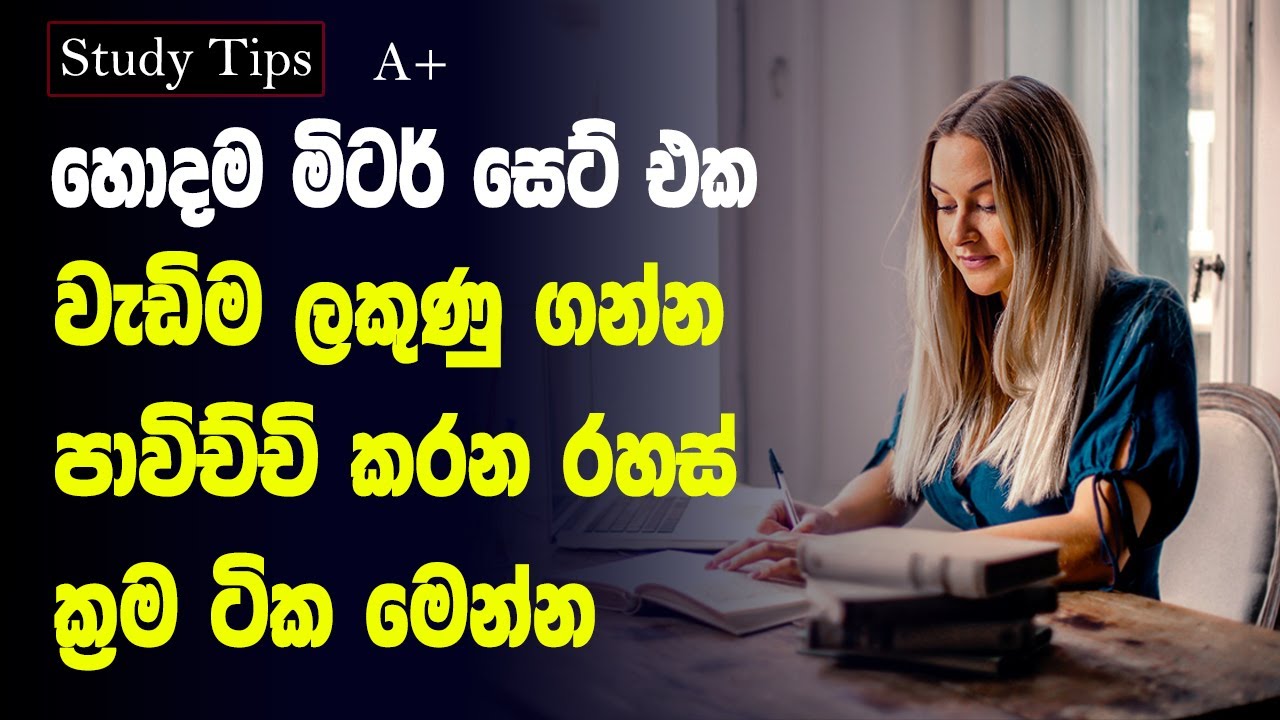 විභාග වලදී වැඩ්ඩෝ ලකුණු ගන්න විදිහ | Tips of Toppers to Score Highest in Exams | Study Tips Sinhala