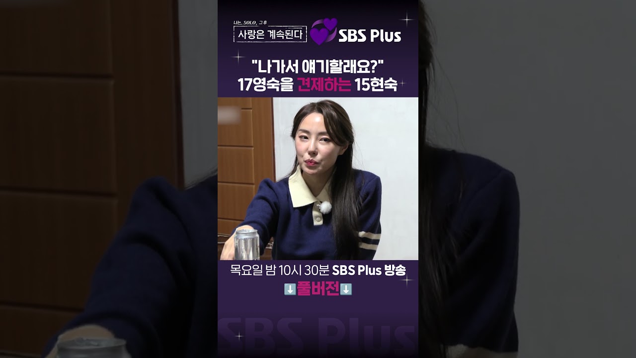[#나솔사계] 15현숙의 살 떨리는 견제😵&zwj;💫 | EP.61ㅣSBSPlusㅣ매주 목요일 밤 10시 30분 방송