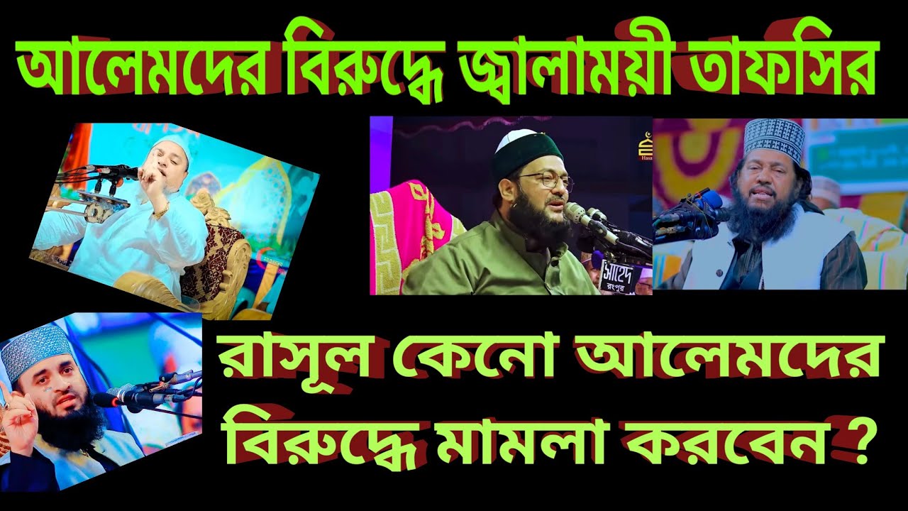 সূরা মায়েদা , আয়াত ৬৭ | আলেম বিদ্বেষ | ওয়াজ মাহফিলের নামে তামাশা | তাবলীগ | Tafsir | Saddam | waz