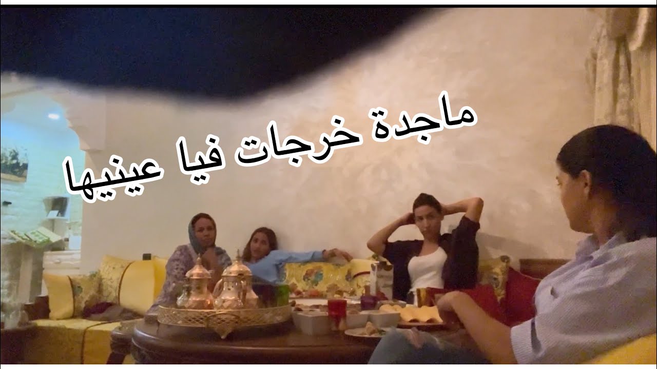 قلت ماجدة فيك العياقة و كتاكلي بزاف مكتحشميش(ردة فعلها صدمتني