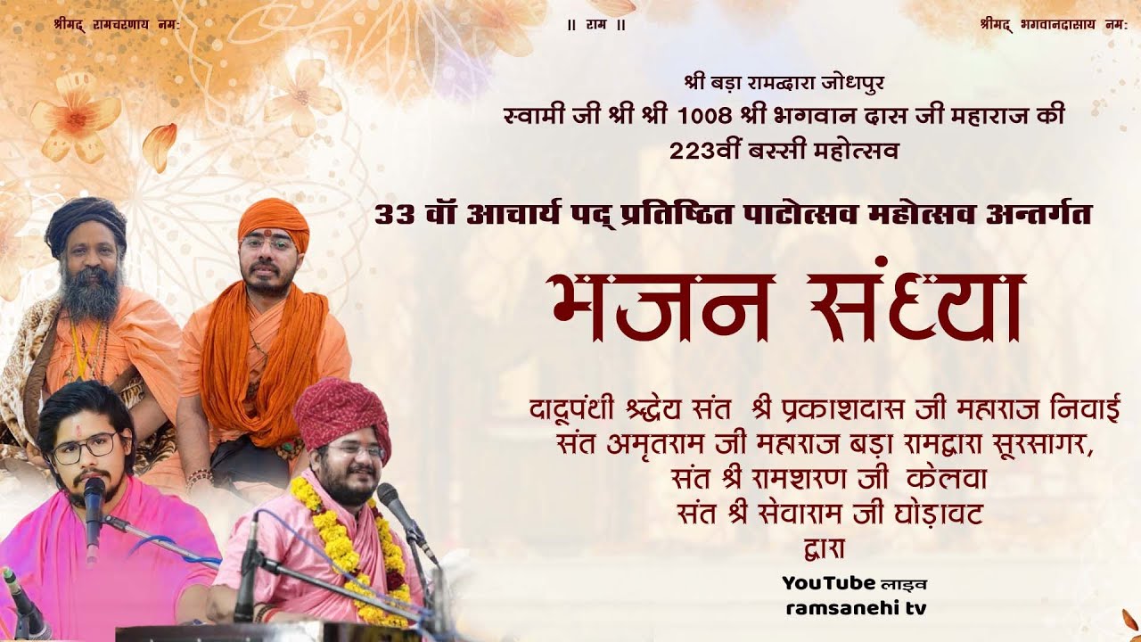 🔴LIVE।श्रीबड़ा रामद्वारा चांदपोल बरसी मेला महोत्सव - भजन संध्या