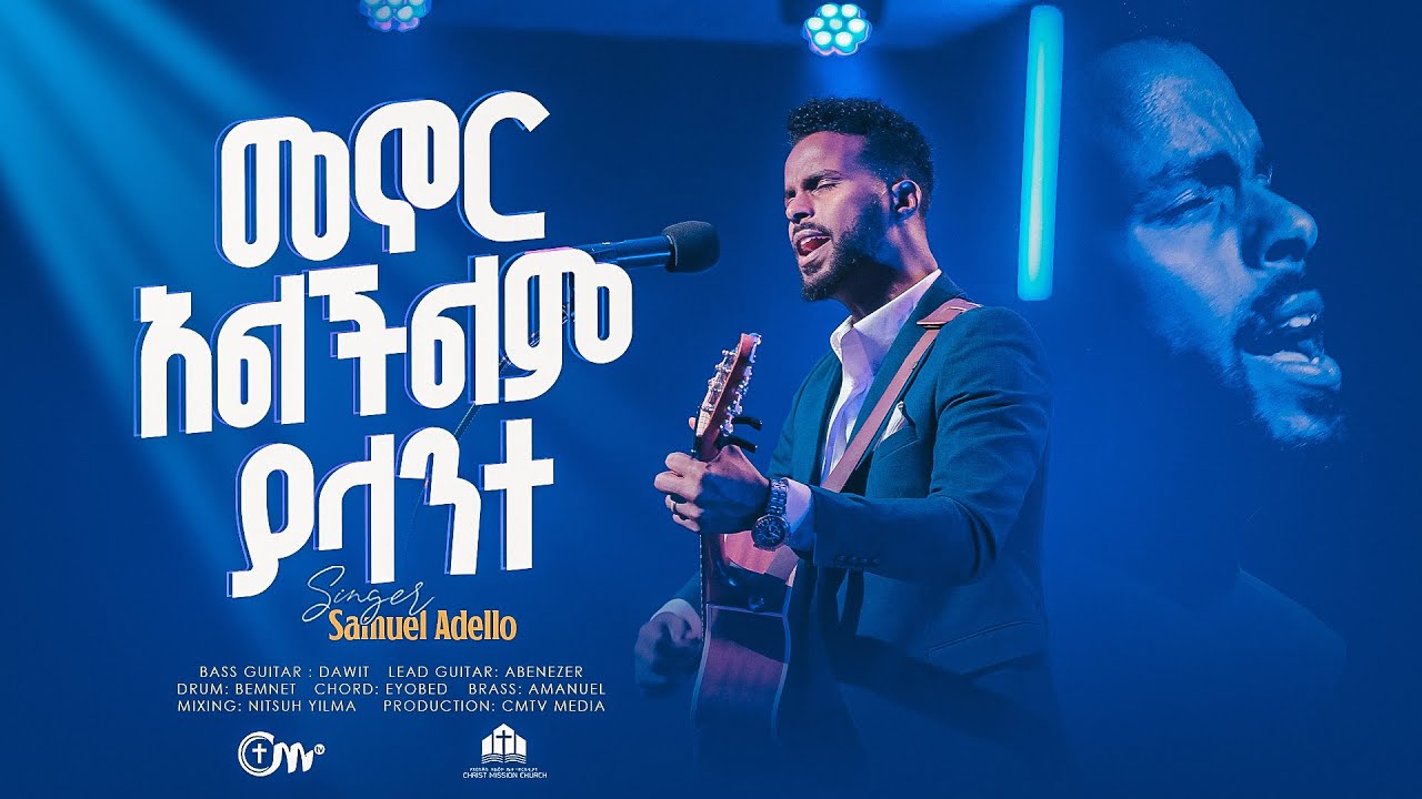 እጅግ ድንቅ አምልኮ : መኖር አልችልም ያላንተ - ዘማሪ ሳሙኤል አደሎ || Menor Alchilim Yalante - Singer Samuel Adello