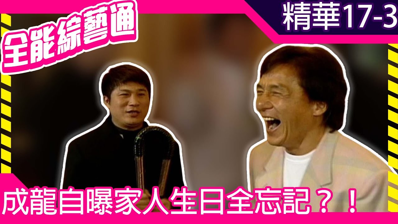 成龍自曝家人生日全忘記？！　周潤發與成龍心結大公開【全能綜藝通】EP17 胡瓜.董志成.成龍  @samentshow