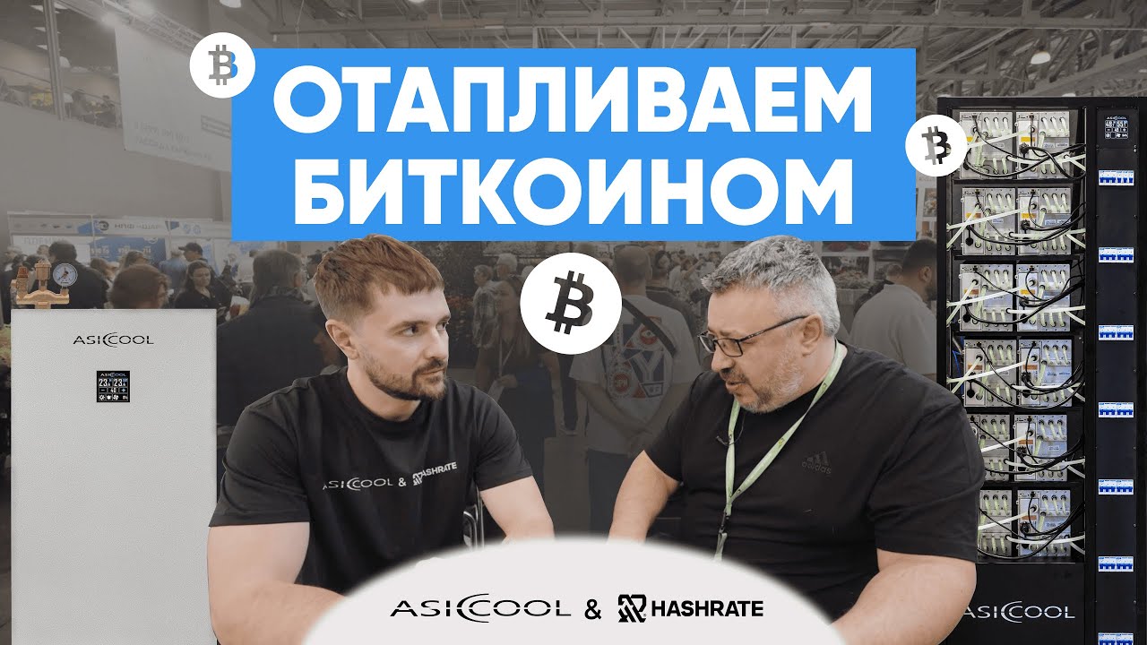 Отопление, которое зарабатывает | AsicCool & HASHRATE на GreenExpo #bitcoinmining #отопление