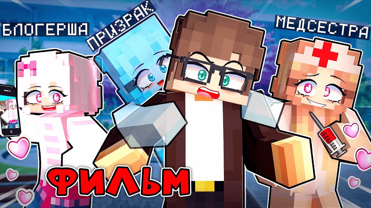Абсолютно ВСЕ Любят меня в Майнкрафт!