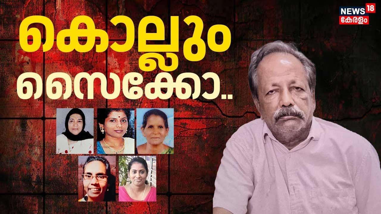 കൊല്ലും സൈക്കോ... | Cherthala Bindu Sebastian Case | Bindu Padmanabhan murder case