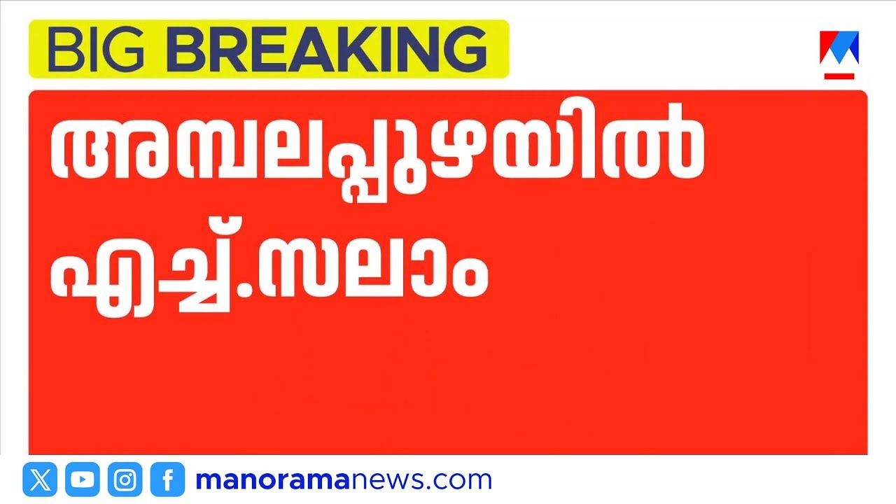 ആലുവയിൽ എഎം ആരിഫിന്റെ സ്ഥാനാർത്ഥിത്വം സജീവ പരിഗണനയിൽ | AMArif |Aluva |CPM