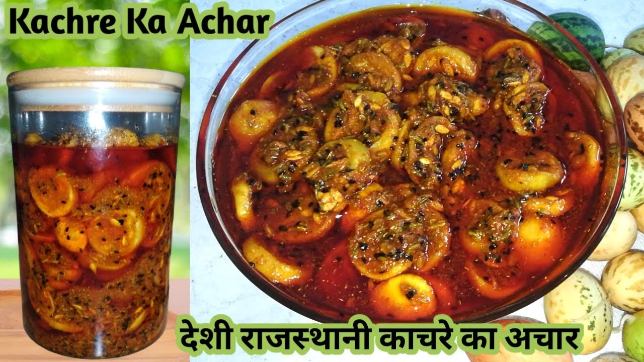 काचरे का अचार| kachre ka achar|देशी राजस्थानी काचरे का अचार| kachri achar |कचरी अचार रेसिपी chatpata