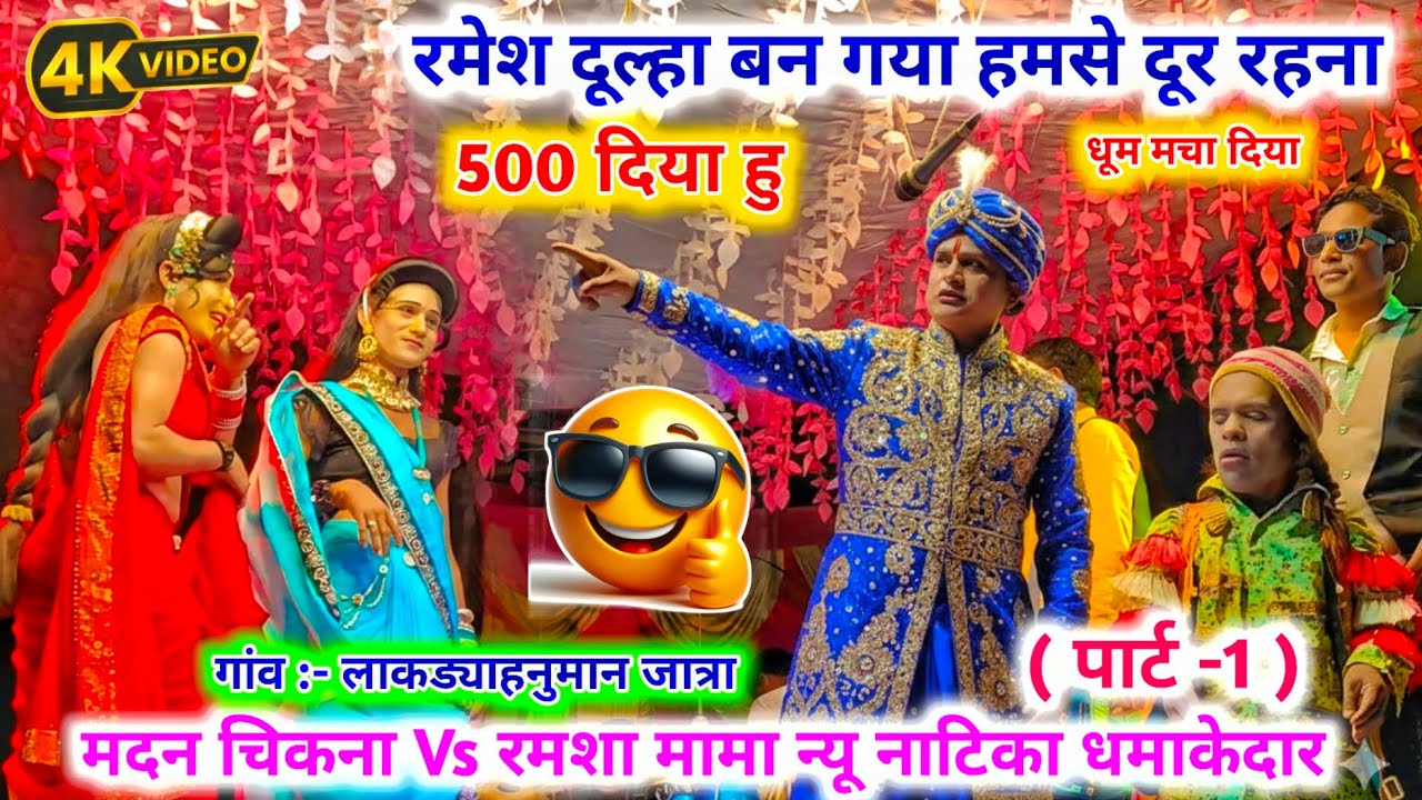रमेश दूल्हा Vs रोशनी कुमारी ❤ Full धमाकेदार Comedy ✨ बॉकलझर सोंगाड्या पार्टी न्यू नाटिका 2026